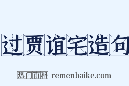 过贾谊宅造句是什么意思的图片